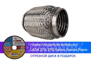 Гофра глушителя Lada 2114 2110 Kalina Granta Priora (диаметр трубы 51 мм.) interlock (50x100)