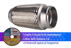 Гофра глушителя Lifan 620 Solano 1.6 innerbraid (50x150)