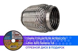 Гофра глушителя Lifan 620 Solano 1.6 interlock (50x100)