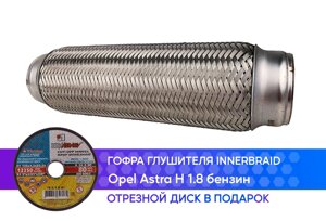 Гофра глушителя Opel Astra H 1.8 бензин innerbraid (50x250)