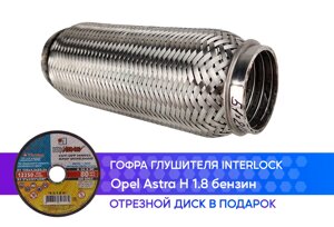 Гофра глушителя Opel Astra H 1.8 бензин interlock (50x200)