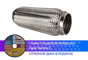 Гофра глушителя Opel Vectra C бензин interlock (50x200)