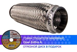 Гофра глушителя Opel Zafira A innerbraid (45x200)