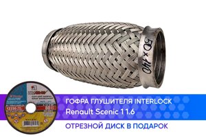 Гофра глушителя Renault Scenic 1 1.6 interlock (50x140)