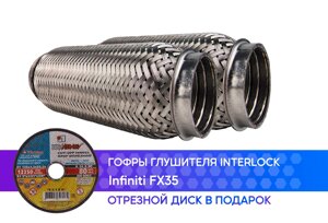 Гофры глушителя Infiniti FX35 interlock (50x180, 2 шт.)