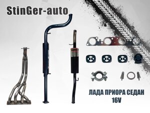 Комплект выхлопной системы "Stinger Auto" ЛАДА ПРИОРА СЕДАН 16V