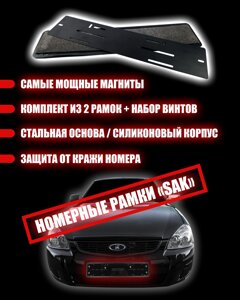 Магнитные номерные рамки SAK (Силиконовые, быстросъемные, комплект 2 шт)