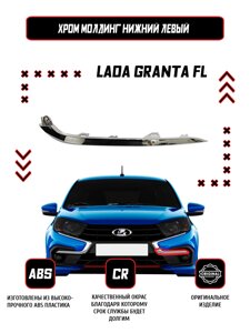 Молдинг (накладка) переднего бампера левый нижний Lada Granta FL / Оригинал / Хром