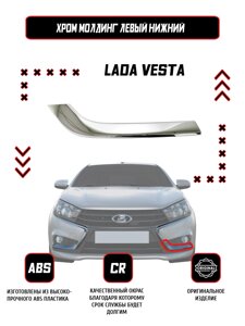 Молдинг (накладка) переднего бампера левый нижний Lada Vesta / Оригинал / Хром