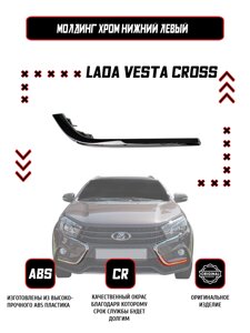 Молдинг (накладка) переднего бампера левый нижний Lada Vesta SW CROSS / Оригинал / Хром