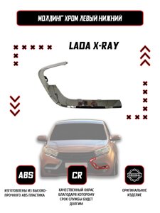 Молдинг (накладка) переднего бампера левый нижний Lada X-Ray / Оригинал / Хром