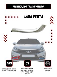 Молдинг (накладка) переднего бампера правый нижний Lada Vesta / Оригинал / Хром