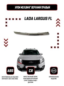 Молдинг (накладка) переднего бампера правый верхний Lada Largus FL / Оригинал / Хром