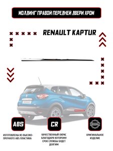 Молдинг (накладка) передней правой двери Renault Kaptur Хром / Оригинал /