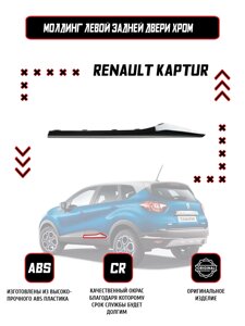 Молдинг (накладка) задней левой двери Renault Kaptur Хром / Оригинал /