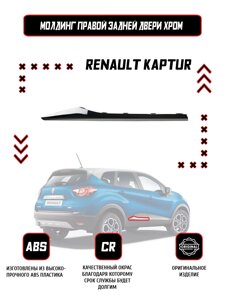 Молдинг (накладка) задней правой двери Renault Kaptur Хром / Оригинал /