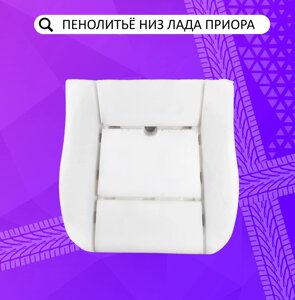 Пенолитье штатное нижнее (подушка) переднего сиденья Лада Приора ВАЗ 2170