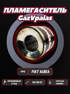 Пламегаситель FIAT Albea 2002 1.4 бензин 77 л. с