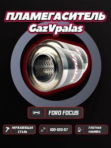 Пламегаситель Ford Focus 2 1.6 (2 катализатора) (комплект 2 шт.)