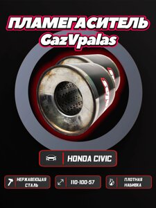 Пламегаситель Honda Civic 4d 1.8 (комплект 2 шт.)