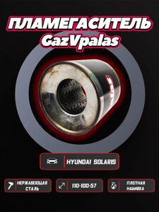 Пламегаситель Hyundai Solaris 1.6 рестайлинг