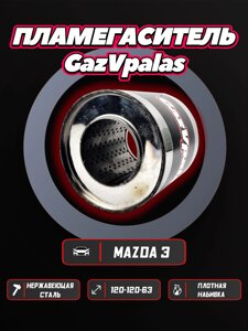 Пламегаситель Mazda 3 1.6 AT