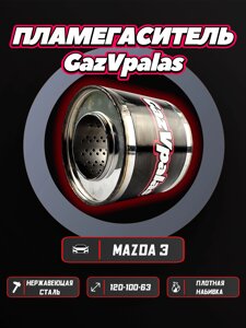 Пламегаситель Mazda 3