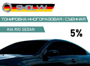 Съемная тонировка для передних стекол Kia RIo 4 2017 SMOLYX 5%