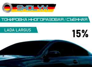 Съемная тонировка для передних стекол Лада Ларгус SMOLYX 15%