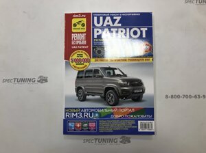 Руководство "Ремонт без проблем" УАЗ Патриот (Рестайлинг 2012 и 2014 г)