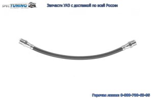 Шланг тормозной длинный УАЗ 3163 (40см)