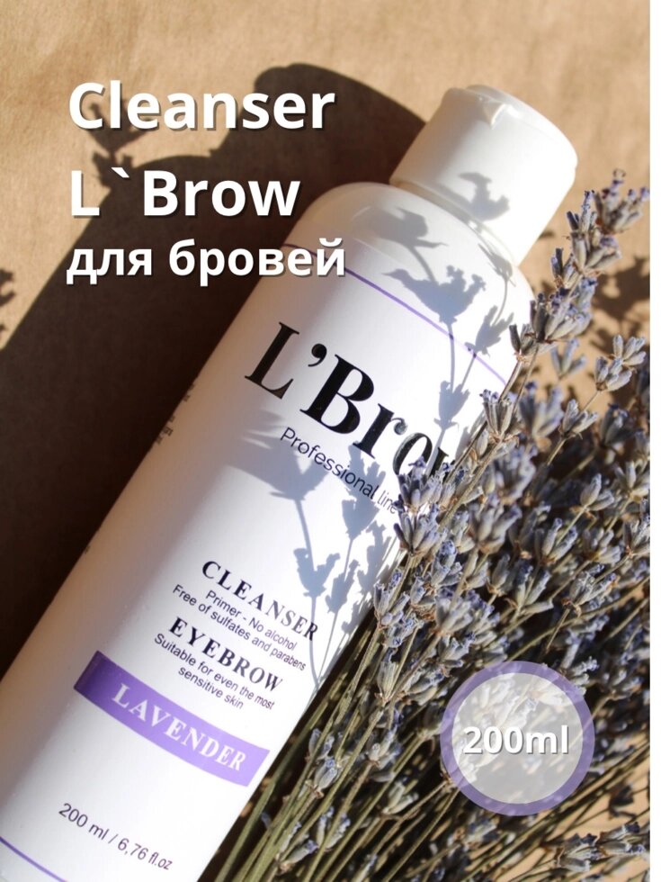 Обезжириватель Cleanser для бровей L`Brow 200 мл (Лаванда) от компании Lucky Master - фото 1