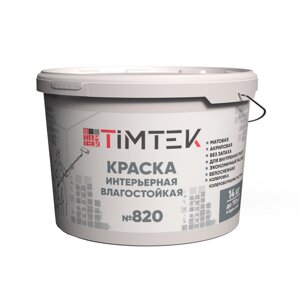 TIMTEK 820 Краска интерьерная влагостойкая