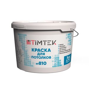 TIMTEK 810 Краска для потолков супербелая