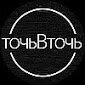 точьВточь