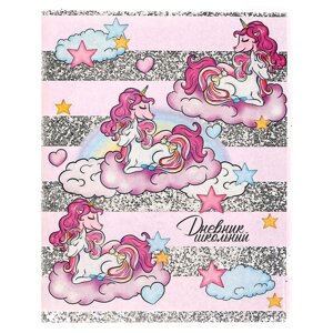 Дневник универсальный для 1-11 классов «Единороги в облаках», интегральная обложка, полноцветный дизайн, супер-обложка