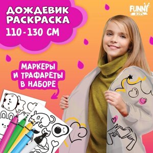 Дождевик раскраска «Тренды»110-130 см)