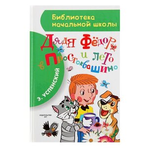 «Дядя Фёдор и лето в Простоквашино», Успенский Э. Н.