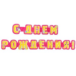 Гирлянда "С Днём Рождения! розовый фон, 235 см