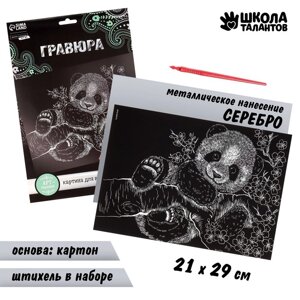 Гравюра «Панда» с металлическим эффектом «серебро» А4