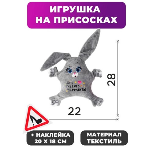 Игрушка для авто «Могу учудить и начудить!22х4х28 см