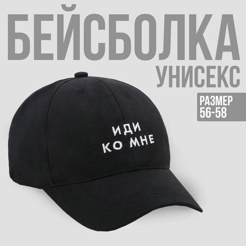 Кепка унисекс «Иди ко мне», цвет чёрный, 56-58 рр.