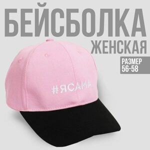 Кепка «ЯСАМА», женская розовая+черный козырёк