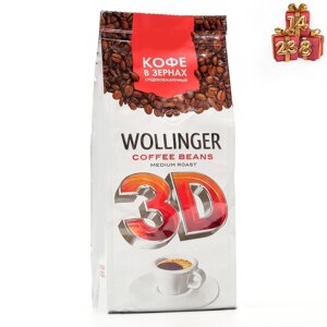 Кофе Wollinger 3D зерно, 200 г