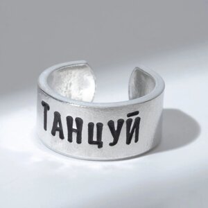 Кольцо с надписью "Танцуй", цвет серебро, безразмерное