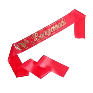 Лента "Выпускник", шёлк красный фольга (5 шт)