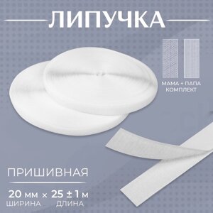 Липучка, 20 мм 25 1 м, цвет белый