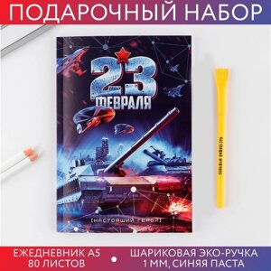 Набор «23 февраля танк синий »ежедневник А5 80 листов и экоручка