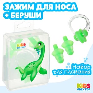 Набор для плавания «Динозаврик»зажим для носа, беруши, цвет зелёный
