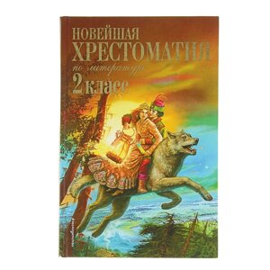 «Новейшая хрестоматия по литературе, 2 класс», 7-е издание